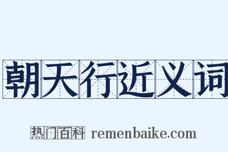 朝天行近义词是什么意思的图片